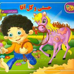 شعرهای حسنی 4 - حسنی و گل آقا